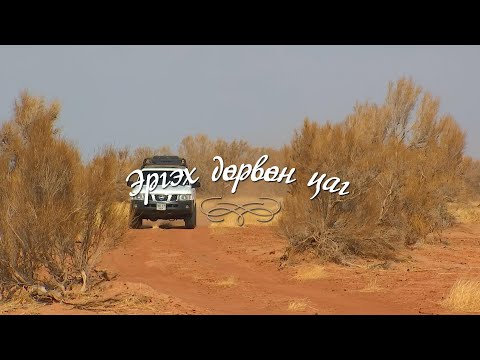 Видео: "Эргэх дөрвөн цаг" Дорноговь аймгаас бэлтгэв