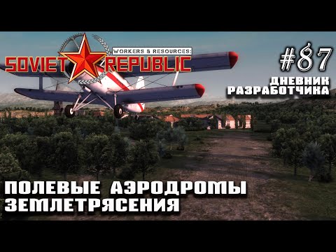 Видео: Полевые аэродромы и землетрясения - Дневник Разработчика #87 | Workers & Resources: Soviet Republic