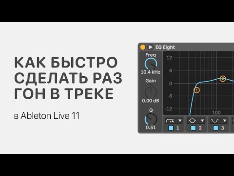 Видео: Как быстро сделать разгон в треке Ableton Live 11 [Ableton Pro Help]