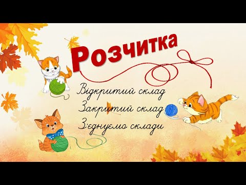 Видео: Тренажер - розчитка