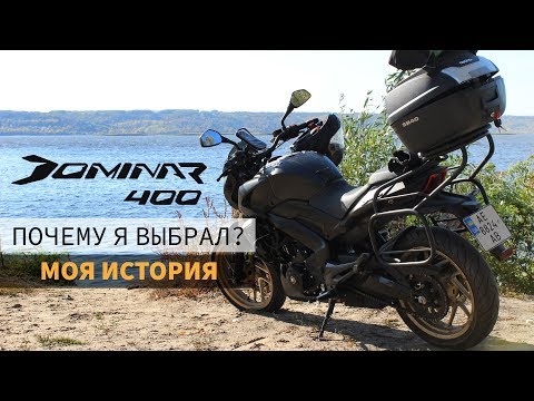 Видео: Почему я выбрал Bajaj Dominar 400. Отзыв после 6000км.