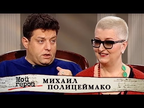 Видео: Михаил Полицеймако. Мой герой | Центральное телевидение