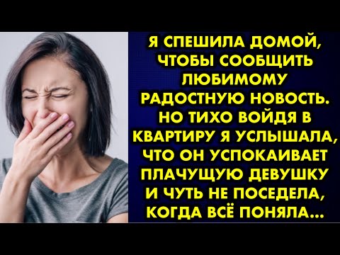 Видео: Я спешила домой, чтобы сообщить любимому радостную новость. Но тихо войдя в квартиру я услышала, что