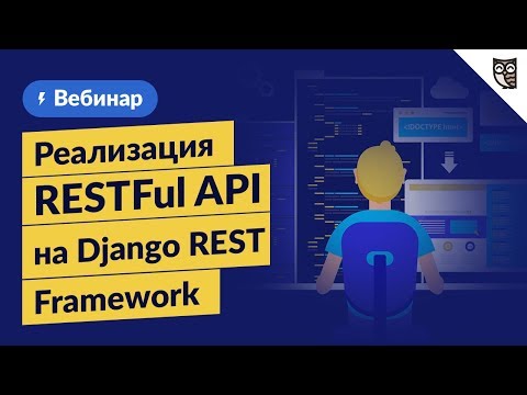 Видео: Реализация RESTFul API на Django REST Framework