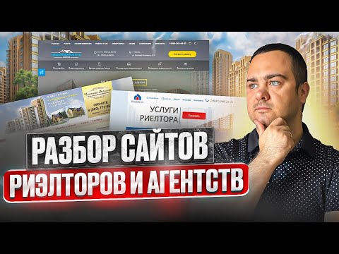 Видео: Разбор сайтов риэлторов и агентств недвижимости от проекта "Богатый риэлтор" Антон Дробот