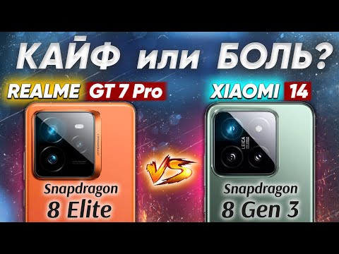 Видео: Сравнение realme GT 7 Pro vs Xiaomi 14 - НЕ БРАТЬ: какой и почему или какой ЛУЧШЕ ВЗЯТЬ? ОБЗОР