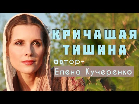 Видео: ОНИ ВСЕ ЕЁ ПРЕДАЛИ... Рассказ Елены Кучеренко «Кричащая тишина» читает Светлана Копылова