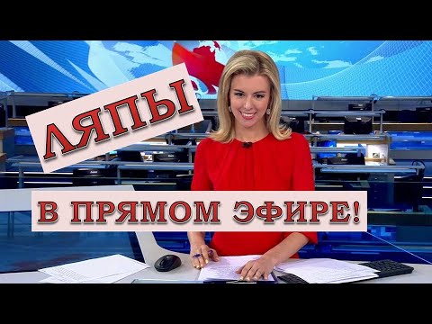 Видео: ЛЯПЫ в прямом эфире / подборка приколов в прямом эфире