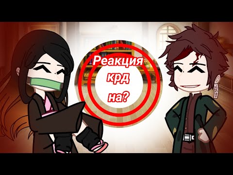 Видео: Реакция крд на Канроджи Мицури❗(не  AU❌) {#гачаклуб}{#гачалайф}Ап❗