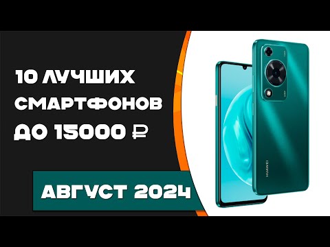 Видео: ТОП–10. Лучшие смартфоны до 15000 рублей в 2024 году! Лучшие бюджетные смартфоны 2024!