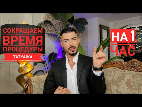 Видео: Как ускорить время процедуры татуажа???