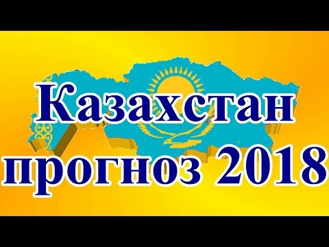 Видео: Казахстан прогноз 2018