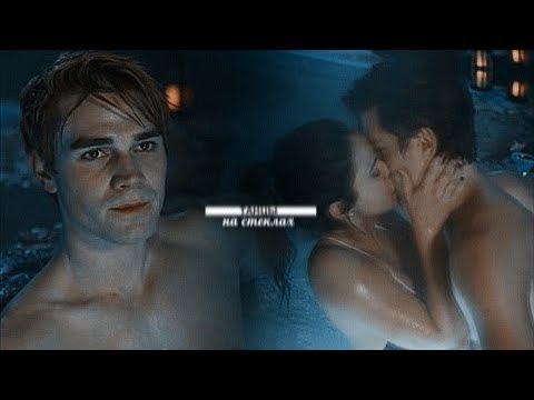 Видео: ►Archie+Veronica|| танцы на стеклах