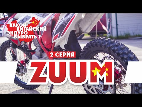 Видео: Выбираем Эндуро Мотоцикл ! 2-серия ZUUM ( Мотоциклы ZUUM )  !