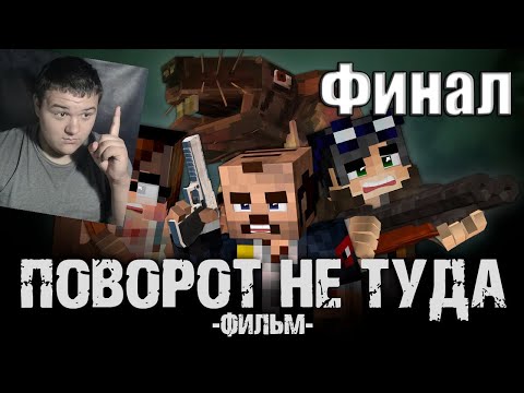 Видео: ПОВОРОТ НЕ ТУДА - Minecraft Фильм финальная часть | Реакция на Линча