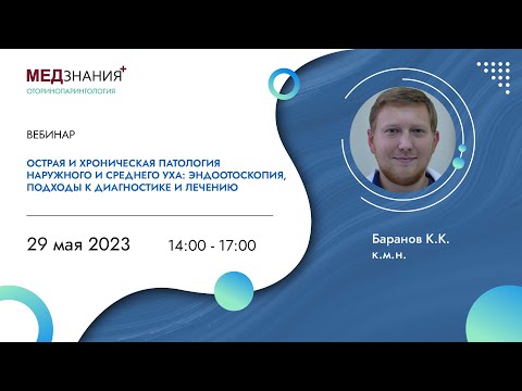 Видео: Патология наружного и среднего уха: эндоотоскопия, подходы к диагностике и лечению