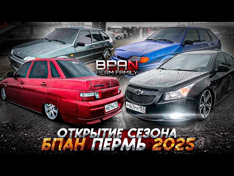 Видео: 03.05.2025 ОТКРЫТИЕ СЕЗОНА БПАН ПЕРМЬ | СХОДКА | ЗАМЕРЫ ПОСАДКИ | АВТОЗВУК