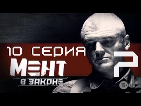 Видео: ПОГОНЯ ЗА СПРАВЕДЛИВОСТЬЮ! Мент в законе | 7 СЕЗОН 10 СЕРИЯ