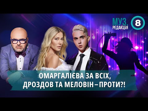 Видео: Omargalieva, Melovin та Дроздов відібрали майбутніх зірок шоу-бізнесу | МУЗ.РЕДАКЦІЯ 08