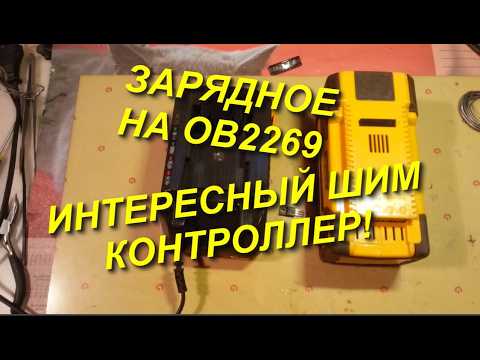 Видео: Интересный ШИМ контроллер  OB2269 и мои ошибки