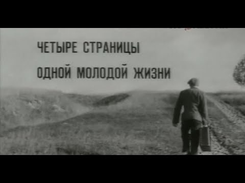 Видео: Четыре страницы одной молодой жизни (фильм, 1967г, реж. Резо Эсадзе)