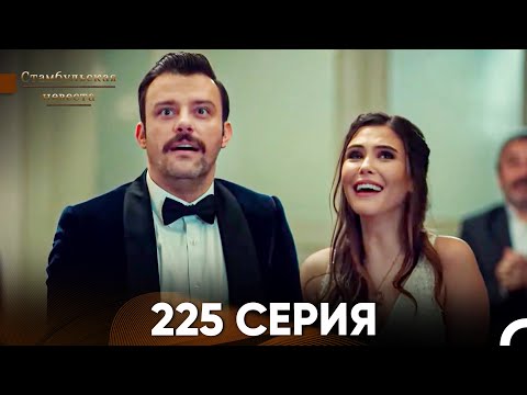 Видео: Стамбульская Невеста 225 Серия (Русский Дубляж)