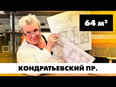Видео: Квартира на Кондратьевском проспекте. Планировка квартиры площадью 64 кв.м. Создание планировок