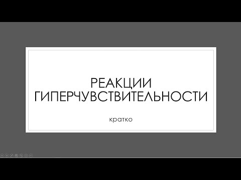 Видео: Реакции гиперчувствительности. Кратко