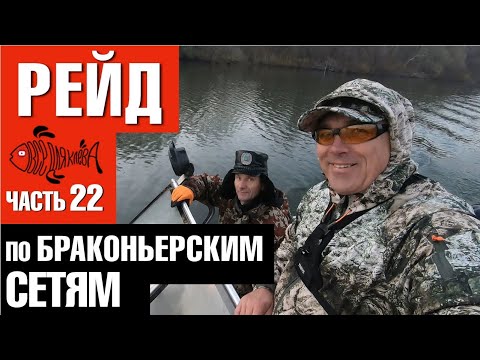 Видео: Рейд по браконьерским сетям. Тудора, Крокмаз. Часть 22.