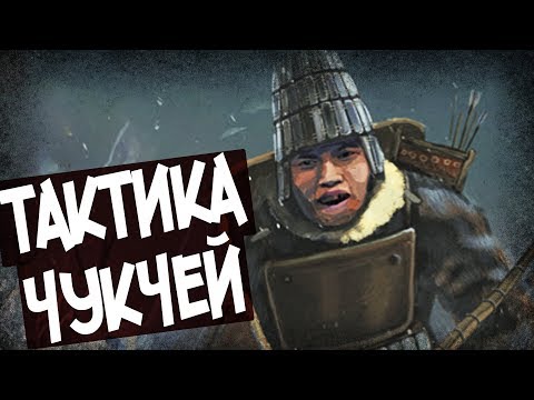 Видео: Как Сражались Чукчи? Тактика, Строй, Приемы Боя