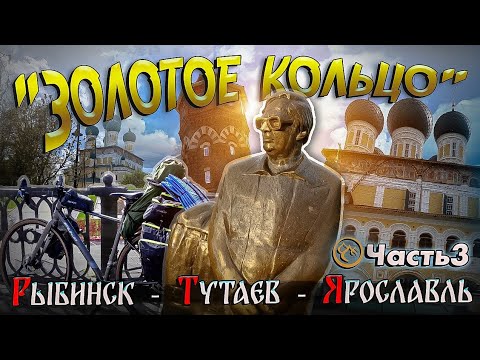 Видео: Велопутешествие по Золотому кольцу. Часть 3.