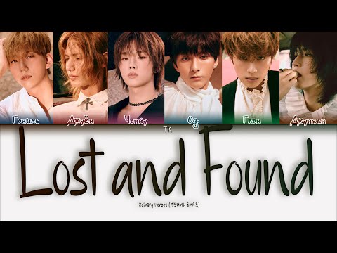 Видео: Xdinary Heroes - Lost and Found [ПЕРЕВОД НА РУССКИЙ/КИРИЛЛИЗАЦИЯ Color Coded Lyrics]