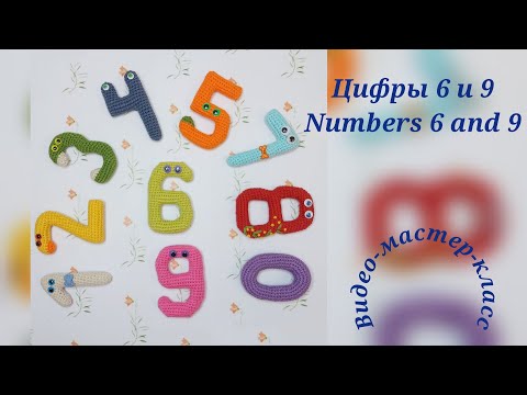 Видео: Цифра 6, 9 Мастер-класс Number 6, 9 Crochet Pattern