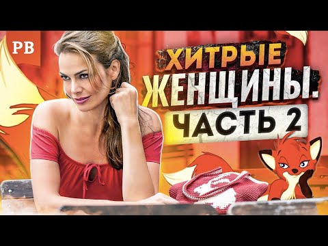 Видео: ЧЕМ ПОЛЬЗУЮТСЯ ЖЕНЩИНЫ. ЧАСТЬ 2