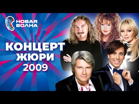 Видео: Концерт жюри | Новая волна 2009