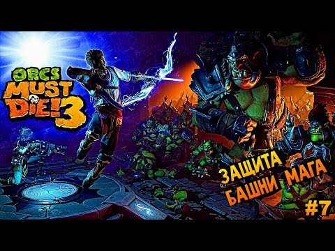 Видео: ТЕПЕРЬ ЭТО ДЕЙСТВИТЕЛЬНО ЗАЩИТА БАШНИ! ► Orcs Must Die! 3 #7