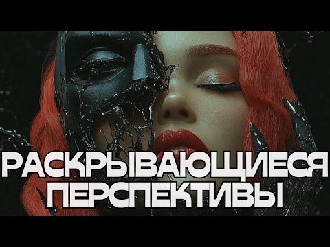 Видео: 🔮ПРЕДСКАЗАНИЕ‼️РАСКРЫВАЮЩИЕСЯ ПЕРСПЕКТИВЫ🤔🌟💫