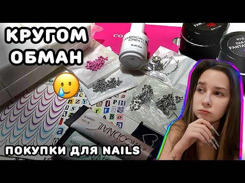 Видео: МОИ ПОКУПКИ ДЛЯ МАНИКЮРА С WILDBERRIES, NAIL РАСПАКОВКА 🎉