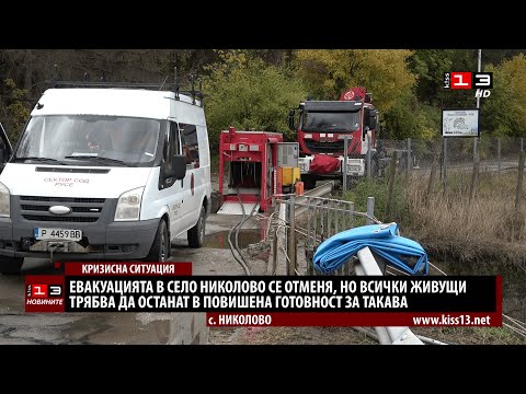 Видео: Евакуацията в Николово се отменя, но всички живущи трябва да са в готовност за такава