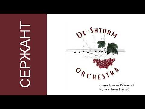 Видео: De-Shturm Orchestra - СЕРЖАНТ 