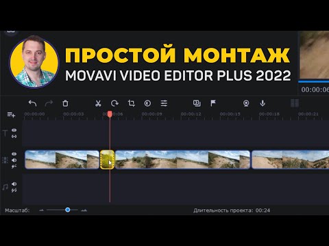 Видео: Быстрый и простой видеомонтаж в Movavi Видеоредактор Плюс 2022