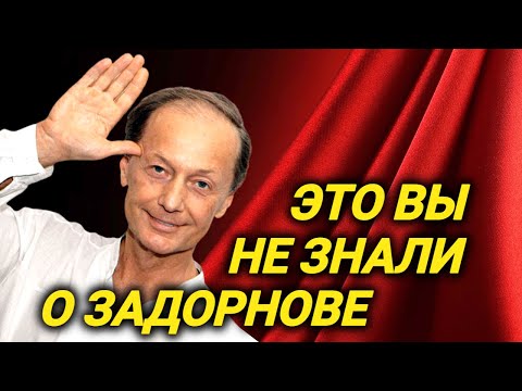 Видео: Что вы не знали о Задорнове