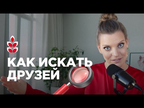 Видео: Где искать друзей во взрослом возрасте: 8 рекомендаций / Колосок