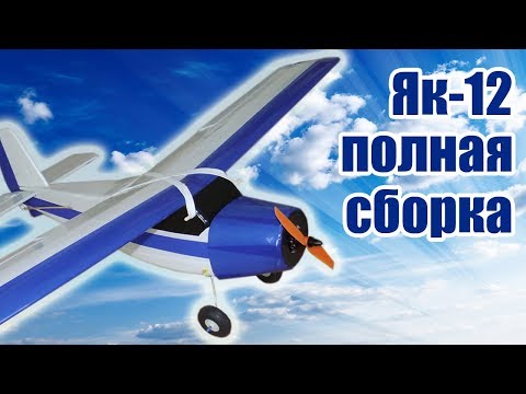 Видео: Обновленный Як-12 / Полная сборка / ALNADO Live