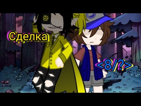 Видео: .Сделка.[8/?] /Удачного просмотра\