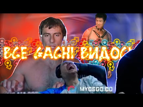 Видео: Все ♂Gachi♂ видосы для Папича