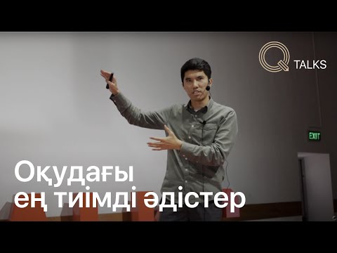 Видео: ОҚУДАҒЫ ЕҢ ТИІМДІ ӘДІСТЕР | Q TALKS | Vol.3