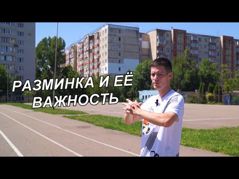 Видео: ВидеоФизра #2 Разминка и её важность