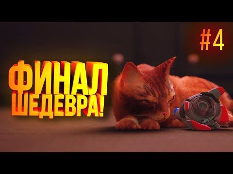 Видео: ФИНАЛ ИГРЫ! - ЭТО 100% ШЕДЕВР! - Stray #4