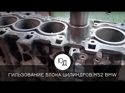 Видео: Гильзование блока цилиндров М52 автомобиля BMW